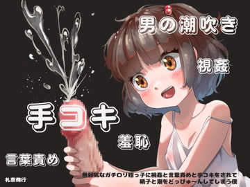 【手コキオンリー】無邪気なガチ○リ姪っ子に視姦と言葉責めと手コキをされて精子と潮をどっぴゅ～んしてしまう僕 [札束飛行]