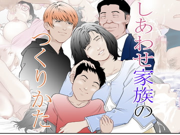 しあわせ家族のつくりかた [八百万 社中]