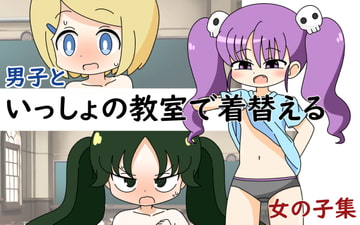 男子といっしょの教室で着替える女の子集 [Rろう]