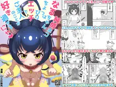 純情ネコなるちゃんはちょっぴりエッチでご主人のことが好き過ぎるにゃ
