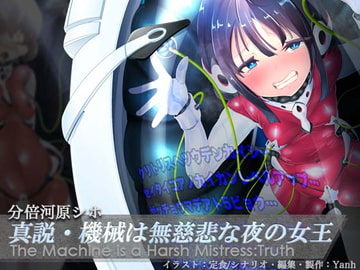 真説・機械は無慈悲な夜の女王《催淫音声》 [Hypnotic_Yanh]