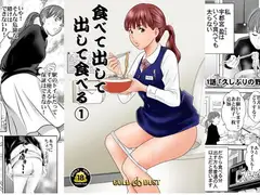 食べて出して 出して食べる(1)