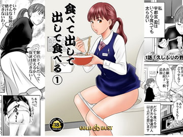 食べて出して 出して食べる(1) [GOLD DUST]