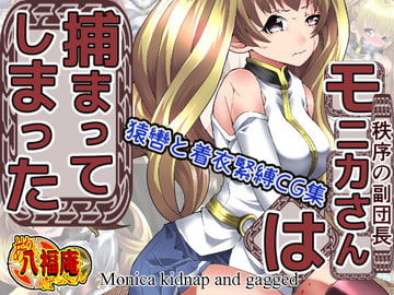 モニカさんは捕まってしまった [アトリエ八福庵]