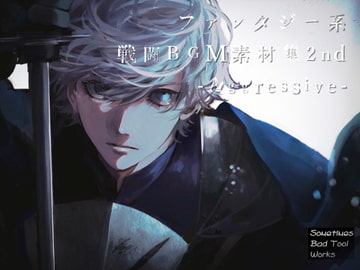 ファンタジー系戦闘BGM素材集2nd-Aggressive- [Sometimes Bad Tool]