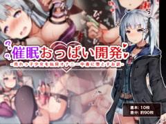 催○おっぱい開発 -売れっ子少女を玩具オナニー中毒に堕とすお話- [ゆらゆらせゆーら]