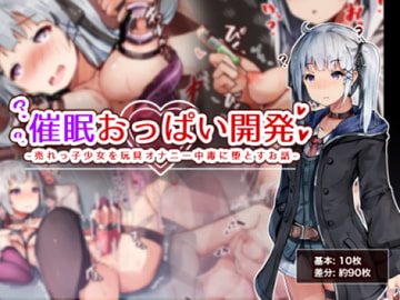 催○おっぱい開発 -売れっ子少女を玩具オナニー中毒に堕とすお話- [ゆらゆらせゆーら]