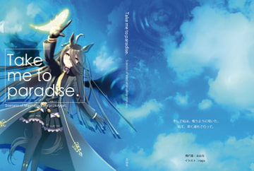 Take me to paradise. [オズワルドのろうごく]