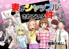妻がシャッフルされている件