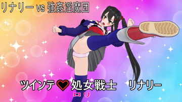 ツインテ ○リ戦士リナリー  リナリーvs強○淫魔団 [変態じじい仮面]