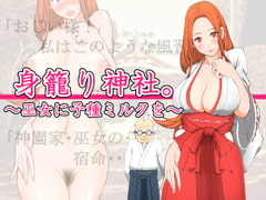 身籠り神社。～巫女に子種ミルクを～ [雨照月影(あんまぁてらす)]