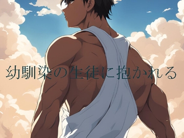 幼馴染の生徒に抱かれる [ダラナ]