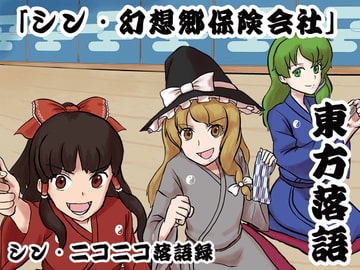 シン・ニコニコ落語録其の八「東方落語:シン・幻想郷保険会社」 [ニコニコ落語協会]