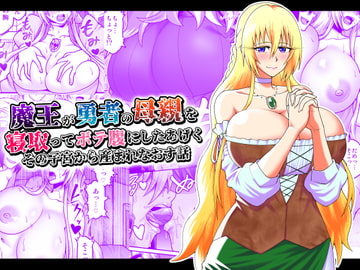 魔王が勇者の母親を寝取ってボテ腹にしたあげくその子宮から産まれなおす話 [劇団☆鬼ヶ島]