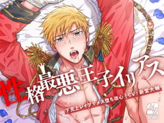 性格最悪王子イリアス ～下克上レ○プでメス堕ち改心～ [24/7]