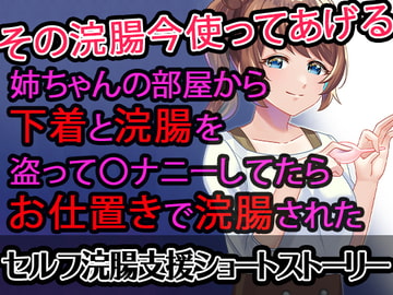 【セルフ浣腸支援SS】姉ちゃんの部屋から下着と浣腸を盗って〇ナニーしてたらお仕置きで浣腸された [グリセリン オンライン]