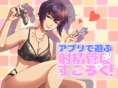 【Android版】アプリで遊ぶ射精管理すごろく! [軍師の亀]