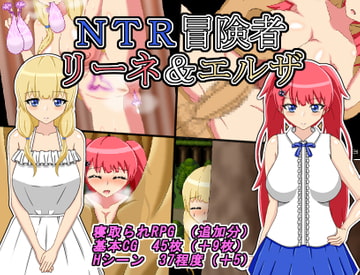NTR冒険者 リーネ&エルザ [雨宿り蛙]