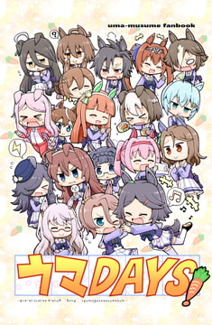 ウマDAYS! [ヤゴの穴]