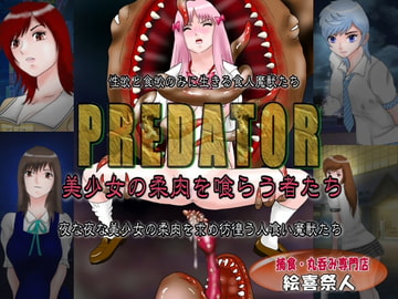 PREDATOR 美少女の柔肉を喰らう者たち [Excite]