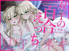 【通常版】【壁になって楽しめる百合シリーズ】イヤホン外音取り込みモード双子の百合えっち見守りネキ【盗聴・耐え喘ぎ・姉妹百合】