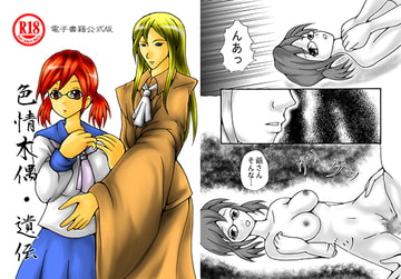 色情木偶・遺伝 [ダメ人間の主張]