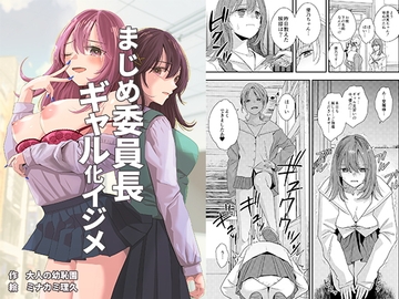 まじめ委員長ギャル化イジメ [大人の幼恥園]