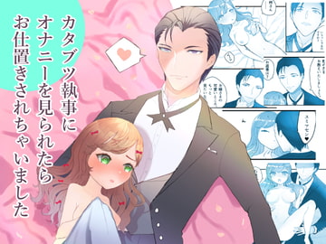 カタブツ執事にオナニーを見られたらお仕置きされちゃいました [ecrune]