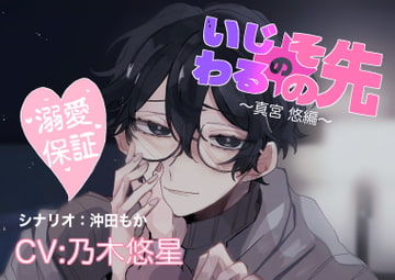 いじわるのその先～真宮悠編～ [Honey Baby]