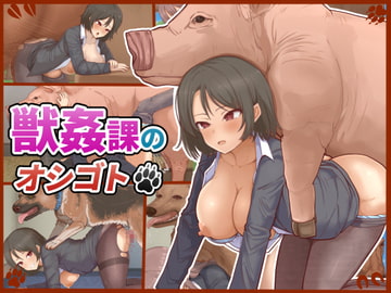 獣○課のオシゴト [白い天道虫]