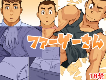 ファーザーさん [我武者ら!]
