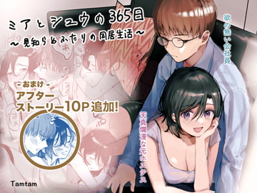ミアとシュウの365日〜見知らぬ二人の同居生活〜 [Tamtam]