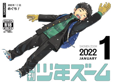 月刊少年ズーム 2022年1月号 [少年ズーム]