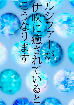 ルシファーが伊吹に癒されているとこうなります [ワタリのサークル]