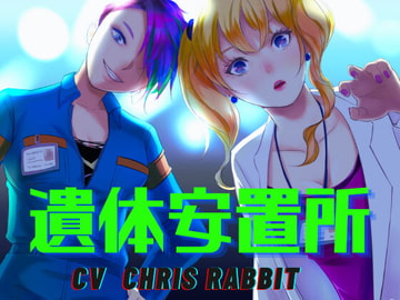 遺体安置所 -百合に挟まれた屍- [meltD]