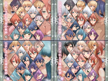 色欲に塗れた英雄の軌跡・黎 4部作 [Dressing+Party]