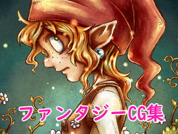 ファンタジーCG集 [林芭 大地]