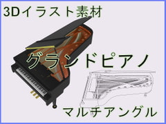 
        グランドピアノ マルチアングル 3Dイラスト素材
      