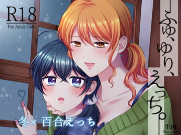 ふゆ、ゆり、えっち。 [食べ放題]