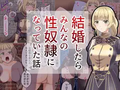 結婚したらみんなの性奴○になってた話
