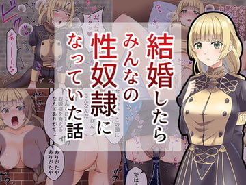 結婚したらみんなの性奴○になってた話 [餅子屋]