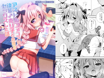 アストルフォコスの後輩♂売り子と会場でセックスした話 [アールカフィ]