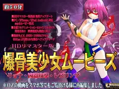 [スマホ対応]爆骨美少女ムービーズ HDリマスター版