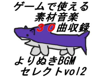 よりぬきBGMセレクトvol2 [(偽)苅田町役所]