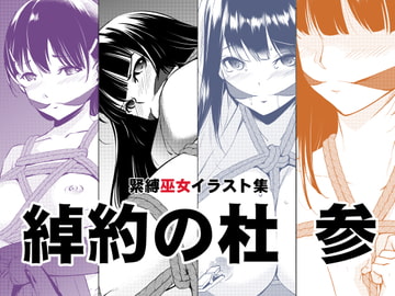 綽約の杜 参 [めでぃかるカンパニー]