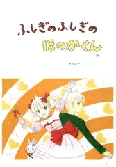 ふしぎのふしぎのほのかくん36