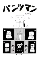 パンツマン第102集