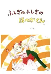 ふしぎのふしぎのほのかくん37
