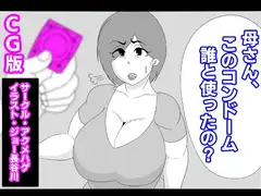 (CG版)母さん、このコンドーム誰と使ったの?