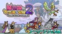 魔物娘と不思議な冒険2～2人の王と紡がれし約束～